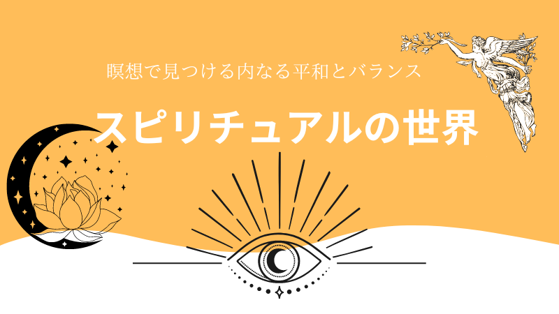 心と魂の成長を導く瞑想の世界