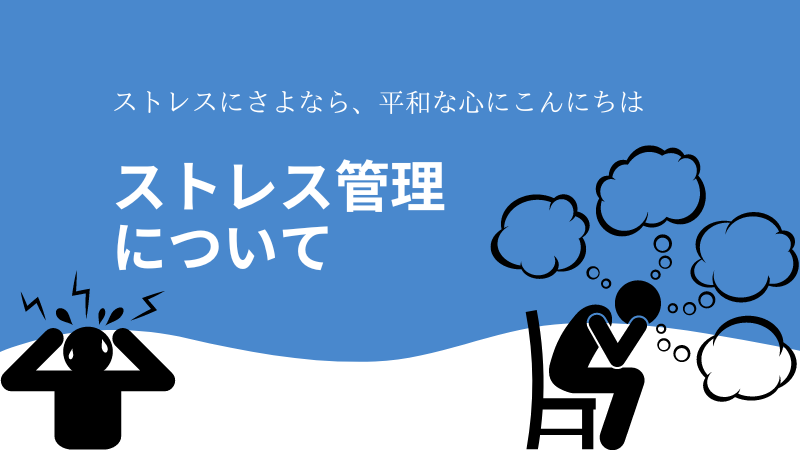 ストレスフリーな生活のために