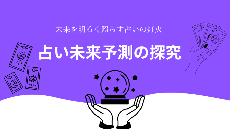 占い未来予測の探究